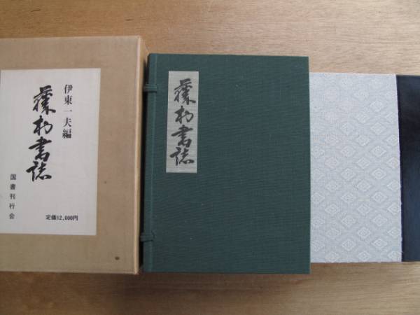 昭和４８年 伊東一夫編 『 藤村書誌 』 初版 背革装 帙函 愛蔵版