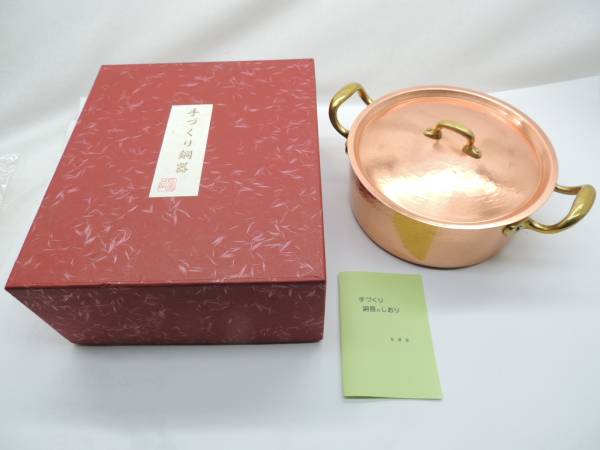 未使用 長寿堂 手造り 手打 銅器 両手鍋 ２１cm 箱入