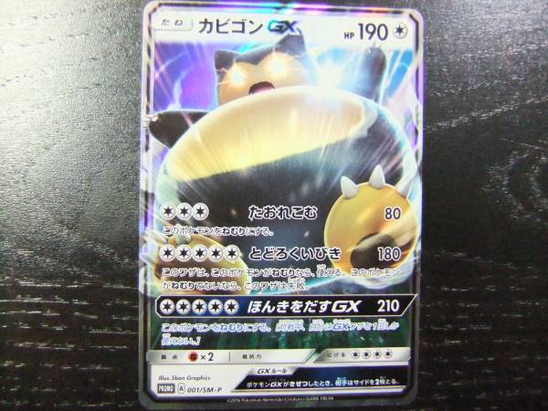 カビゴンGX　ポケモンカード　ポケットモンスター　サンムーン ポケモンカード カビゴンGX サンムーン - メルカリ