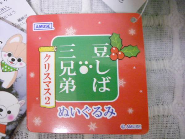 豆しば三兄弟 クリスマス2 ぬいぐるみ 全4種 15cm