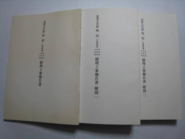 角屋(主屋奥棟)東奥蔵 西奥蔵 台所蔵 修理工事報告書☆京都 角屋(主屋奥棟)東奥蔵 西奥蔵 台所蔵 修理工事報告書☆京都