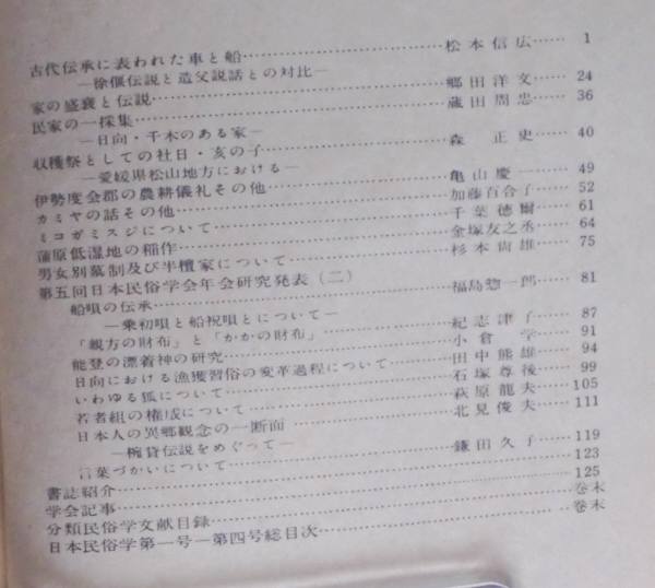 #kp2 ◆貴重稀本◆「日本民俗学」第4号 ☆ 日本民俗学会 昭和29年3月 _画像2