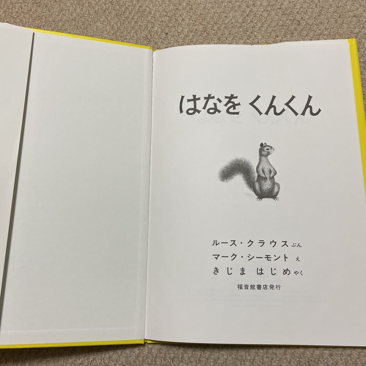 ▼はなをくんくん▼②▼送料185円▼▼絵本▼2冊まで同梱可能▼ルースクラウス▼_画像3