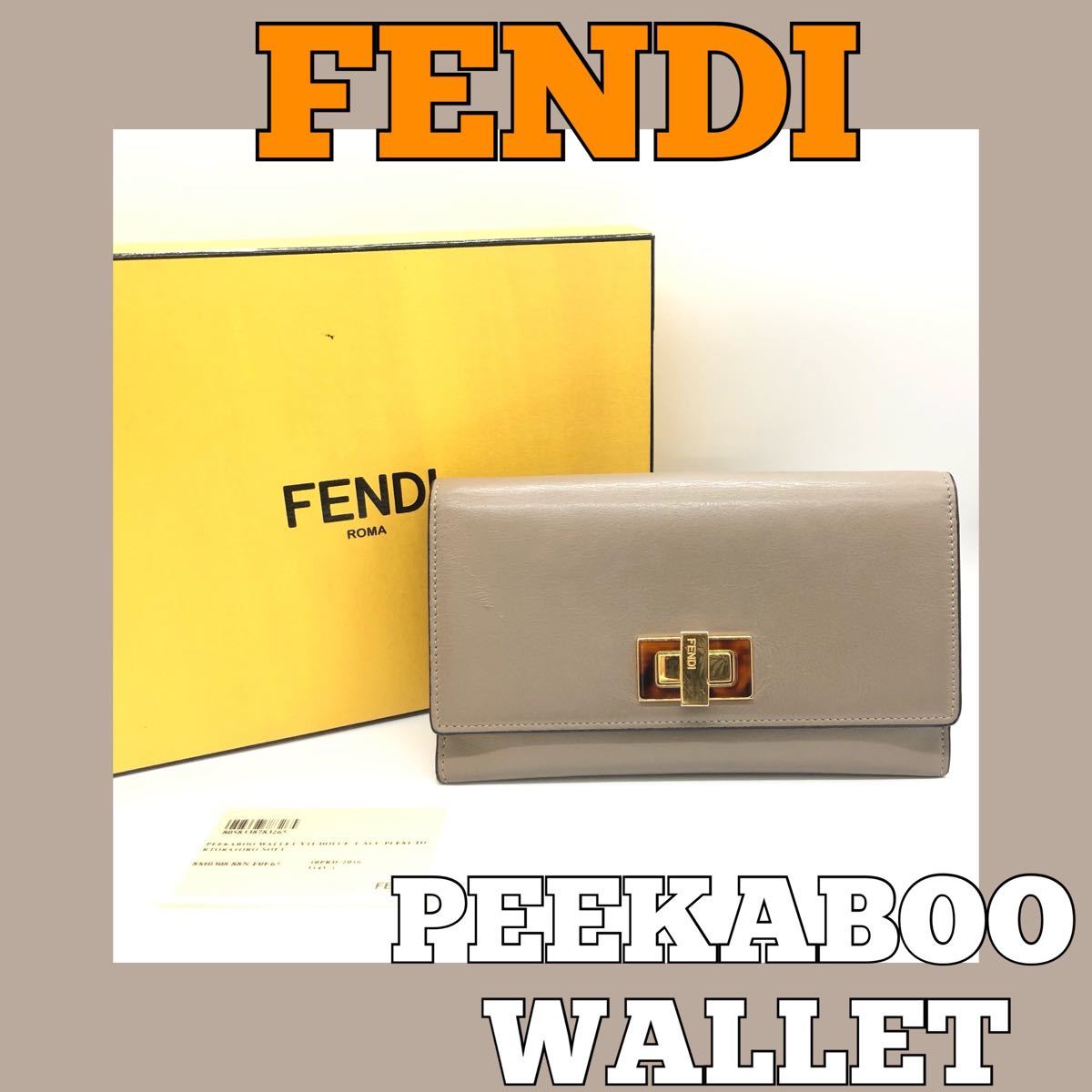 ■美品■フェンディ/ピーカブー/二つ折り財布/セレリア/FENDI/グレージュ