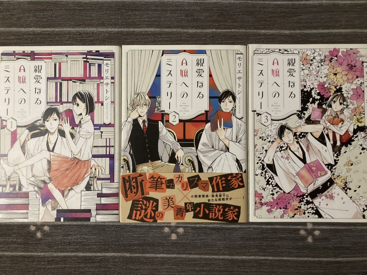 親愛なるA嬢へのミステリー　全３巻　モリエサトシ　ITANコミックス / 送料１８５円_画像1