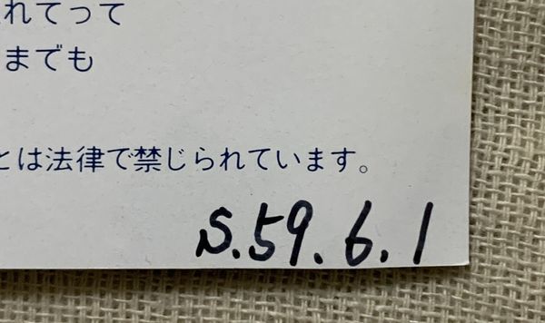 ◇シングル 河合奈保子 コントロール 夏の日の恋 売野雅勇 八神純子 鷺巣詩郎 三浦徳子 大村雅朗 AH-460 ジャケ裏に日付のカキコミ_画像3