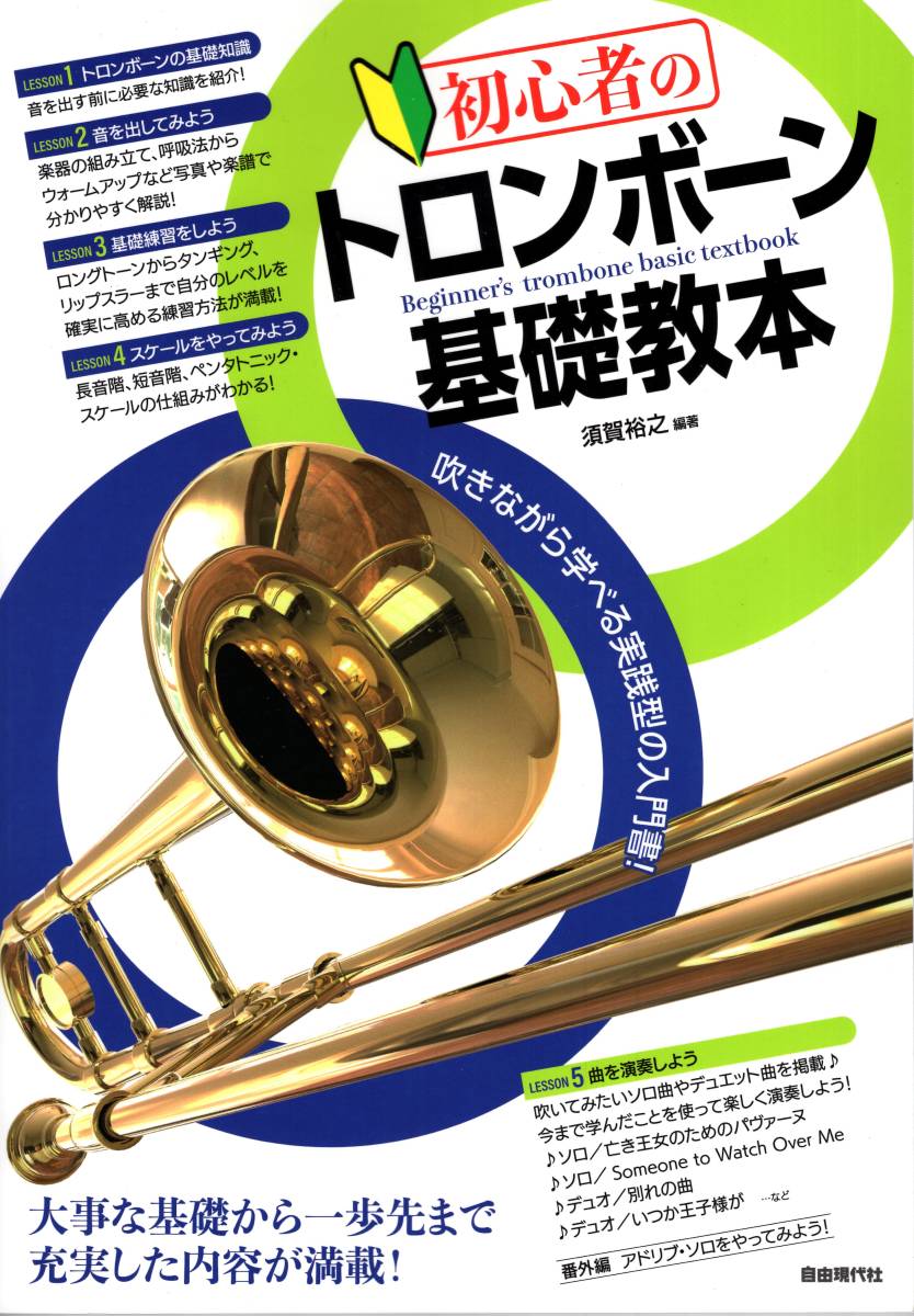  начинающий. тромбон основа учебник ( японский язык ) музыкальное сопровождение 
