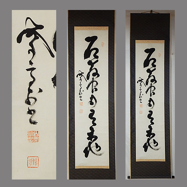 16100円値段 中古 買取 日本売上 山岡鉄舟 一行書 掛け軸 汚れあり