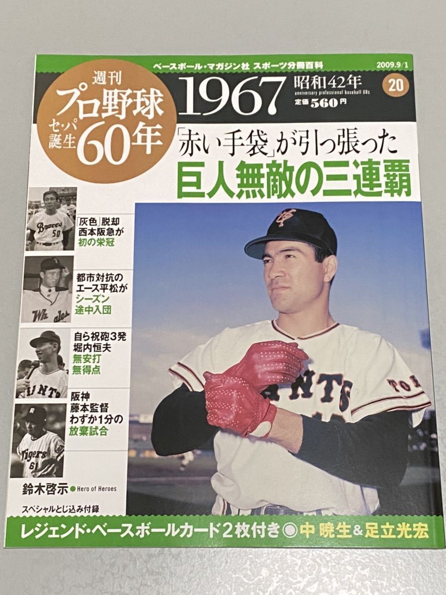 ヤフオク 週刊プロ野球セ パ誕生60年 1967年 阪急初優勝