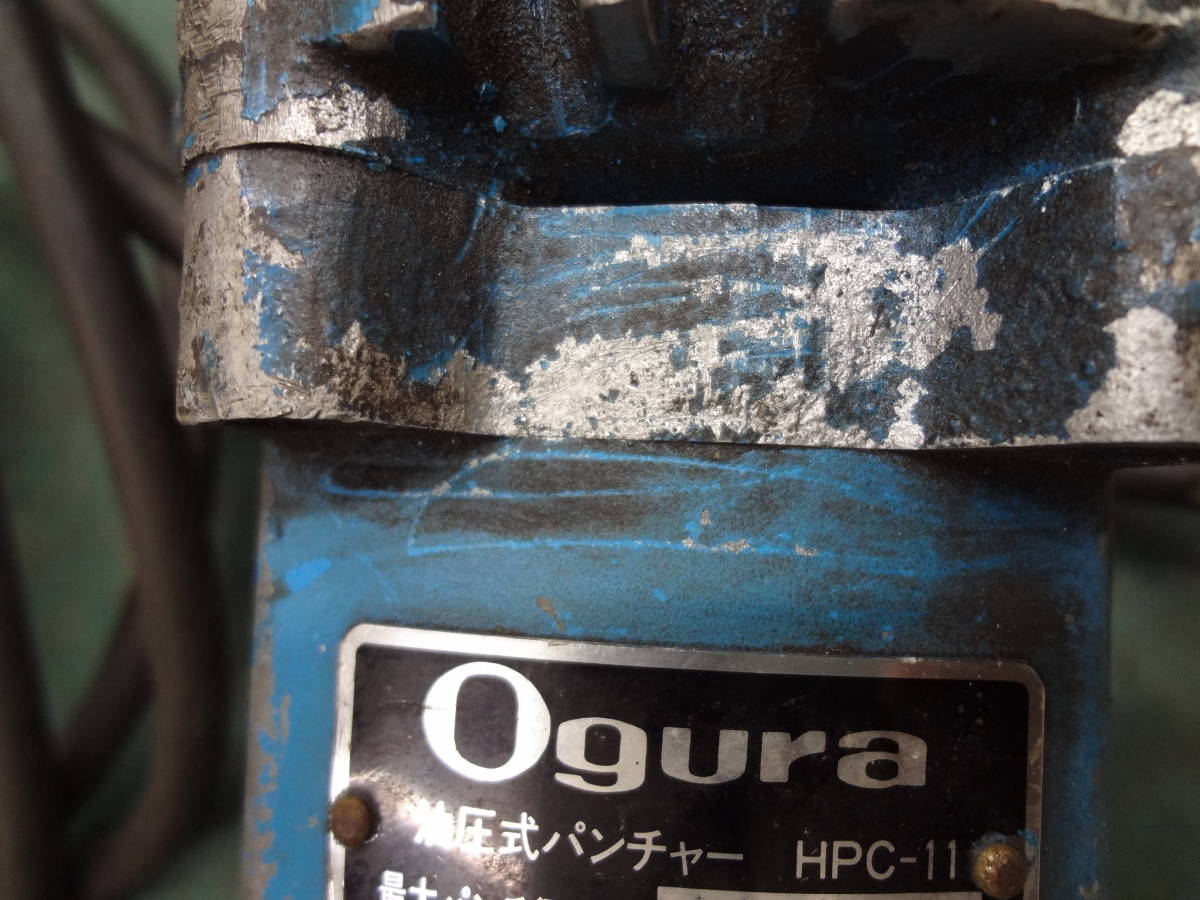■オグラ　電動油圧パンチャー　HPC-11　OGURA【1※311】_画像5