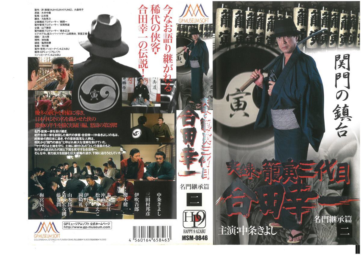 実録・籠寅三代目 合田幸一 名門継承篇 二　 中条きよし　VHS_画像1