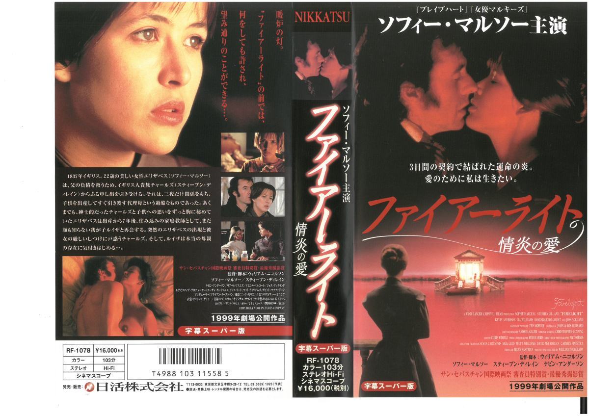 ファイアーライト 情炎の愛　字幕　ソフィーマルソー　VHS_画像1