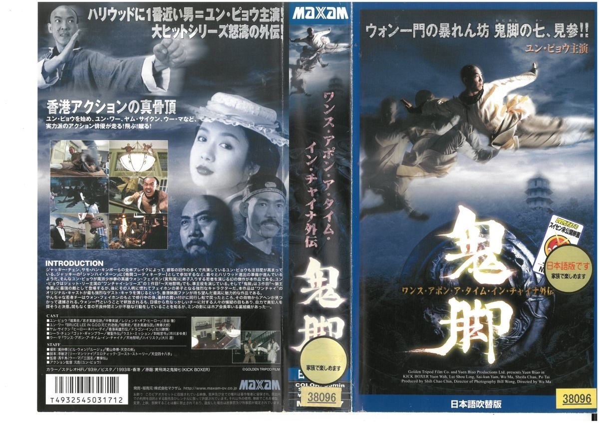 ワンス・アポン・ア・タイム・イン・チャイナ外伝 鬼脚 日本語吹替版 ユン・ピョウ VHS
