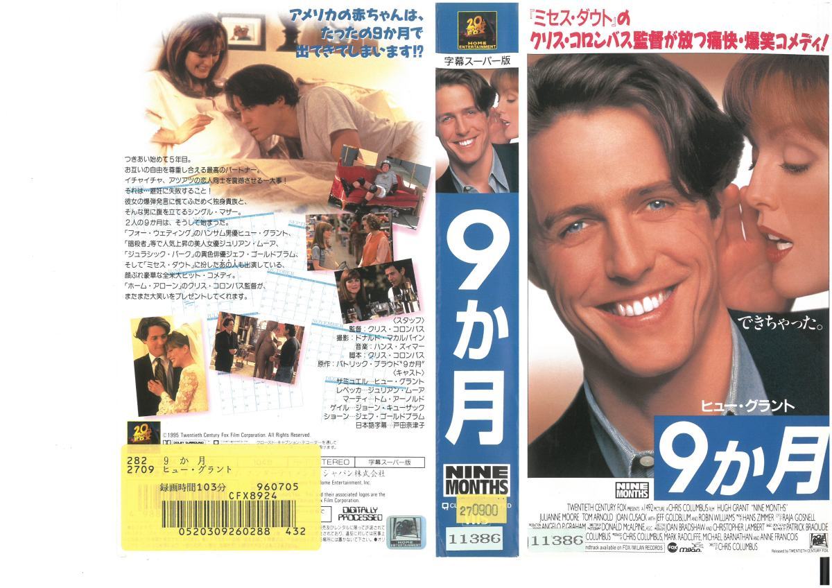 9ヵ月　字幕　ヒュー・グラント　VHS_画像1
