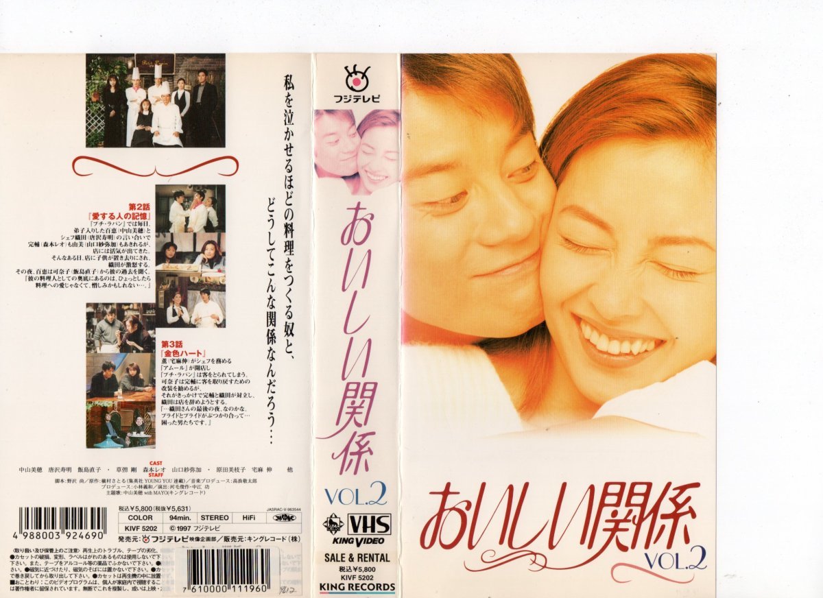 おいしい関係 VOL.2 中山美穂,唐沢寿明,飯島直子 VHS(テレビドラマ