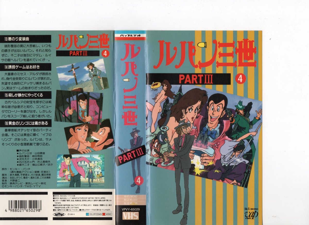 ルパン三世　PARTIII 4　山田康雄　VHS_画像1