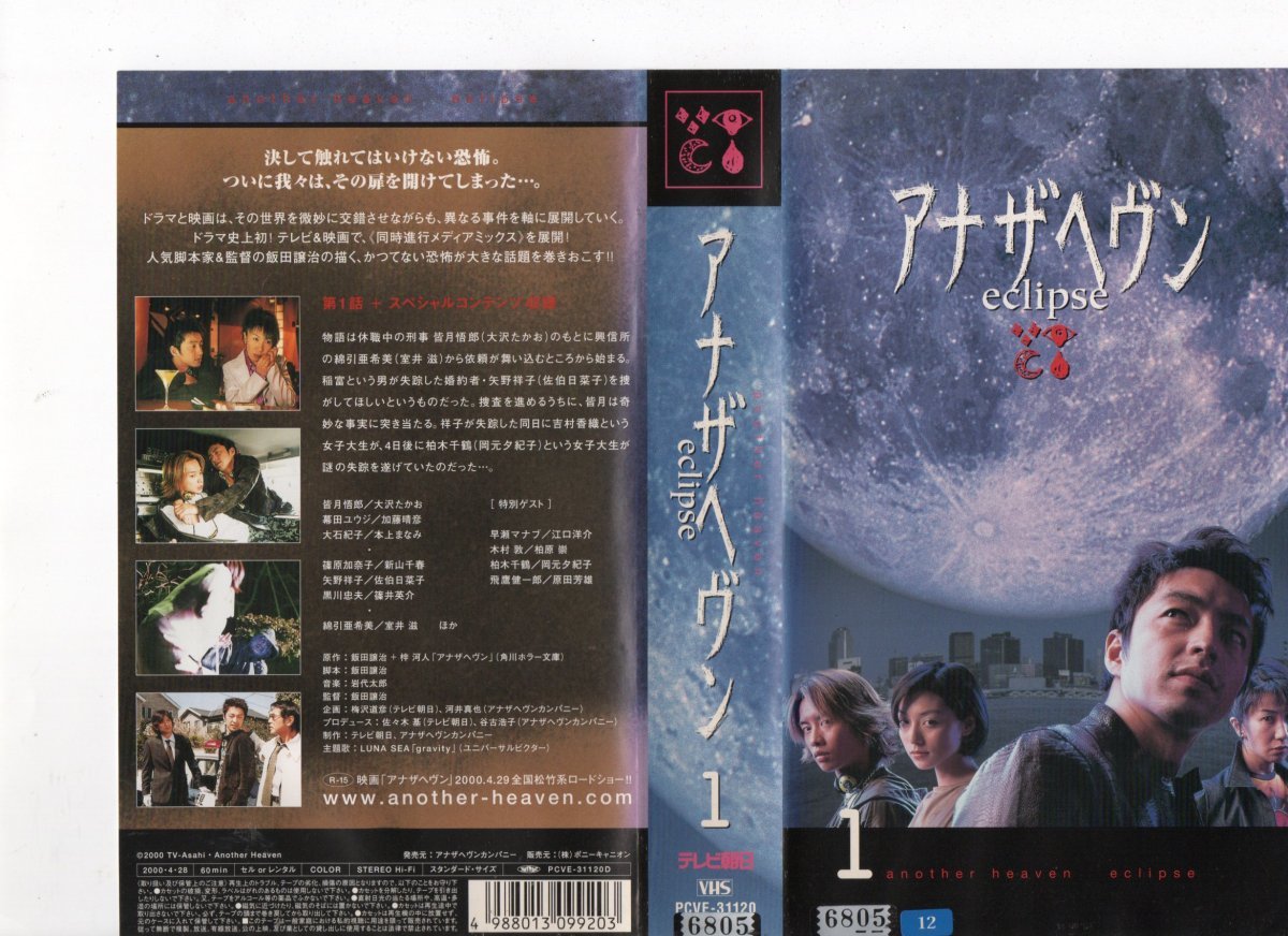  hole The hevun~eclipse~1 large ...., Katou Haruhiko, Honjou Manami R-15 VHS