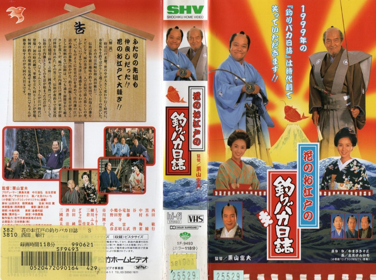 正規品】 釣りバカ日誌8 西田敏行,三國連太郎 VHS aob.adv.br