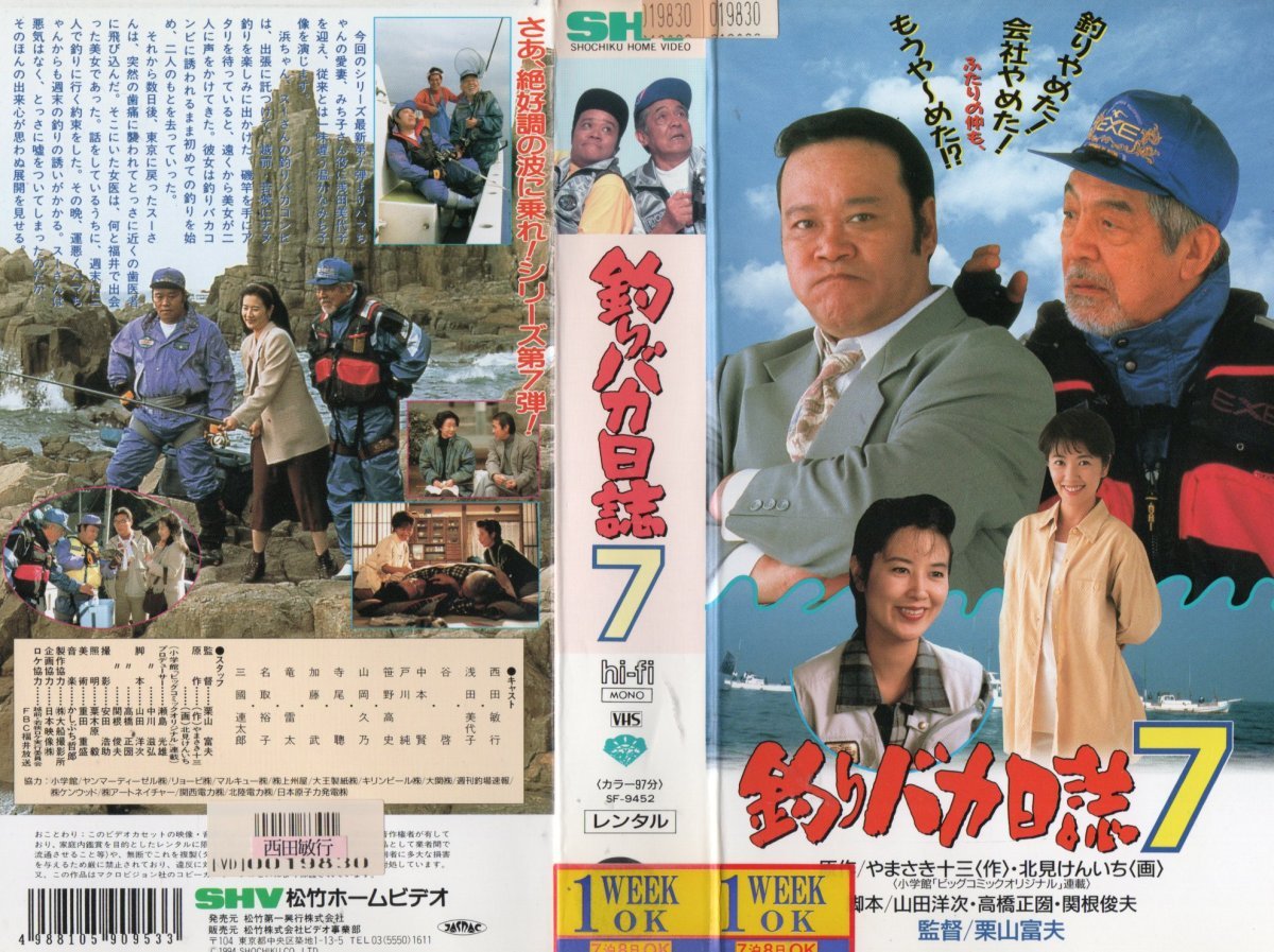 週間売れ筋 釣りバカ日誌 8 西田敏行 三國連太郎 ジャケット破れあり