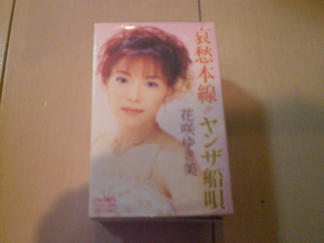 未開封 花咲ゆき美 哀愁本線 ヤンザ船唄 演歌カセットテープ 送料6本まではゆうメール140円