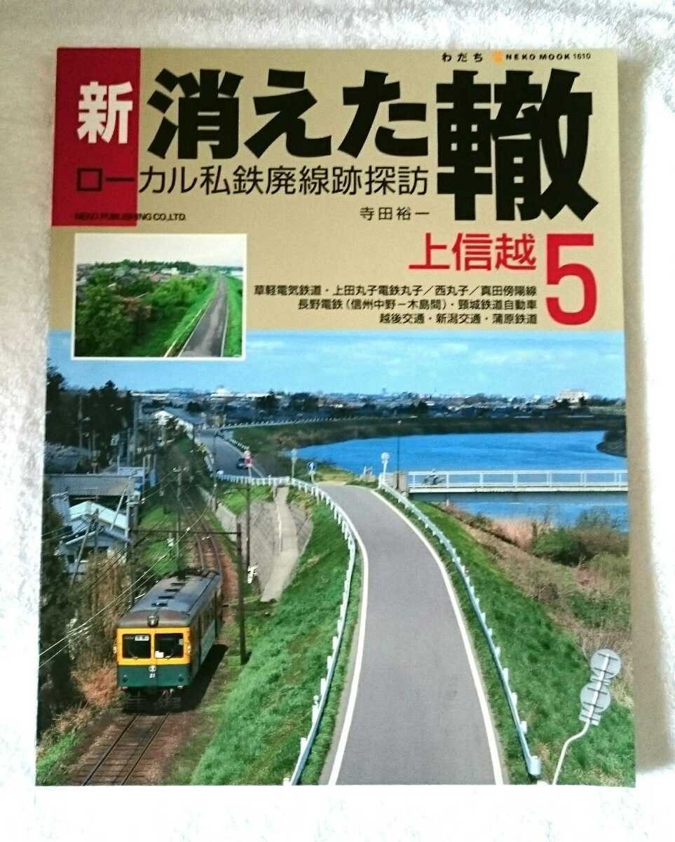 2022高い素材 新・消えた轍 ローカル私鉄廃線跡探訪 上信越5 (新潟交通