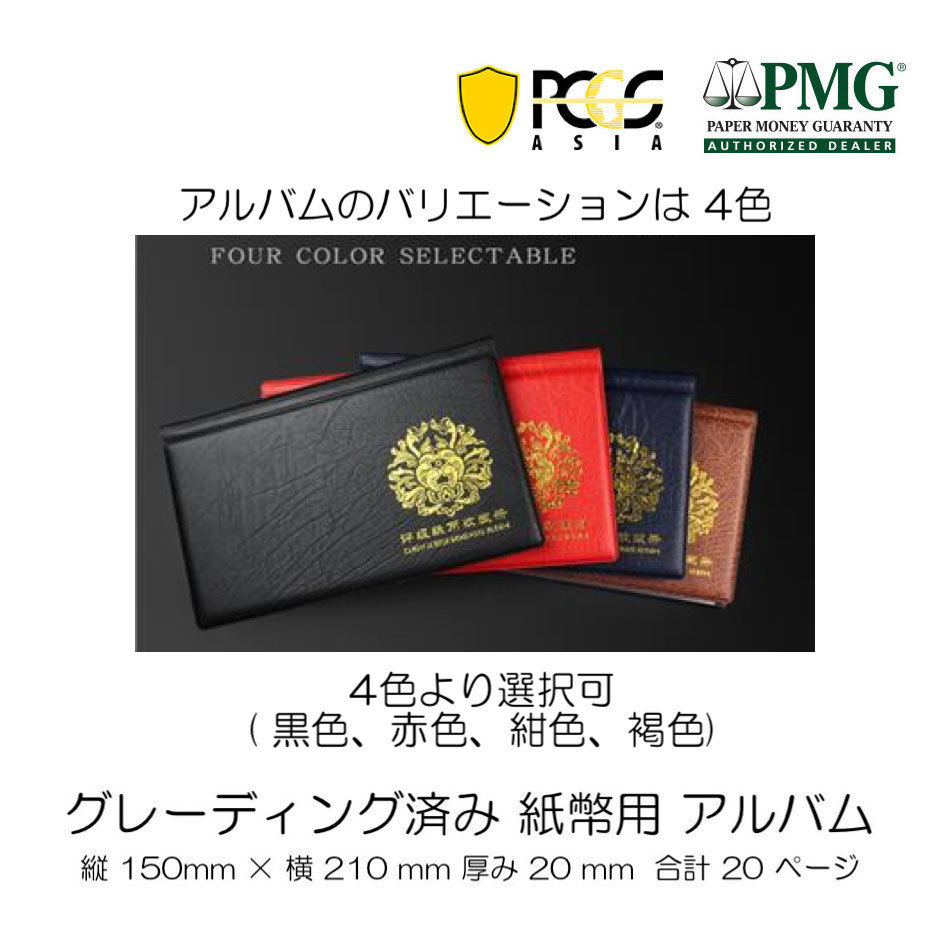 グレーディング済み紙幣アルバム(小) PMG/PCGS共通 透明20ページ仕様「在庫処分」_写真参照（4色より選択可）