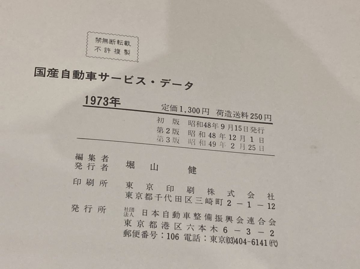 Yahoo!オークション - 国産自動車サービスデータ 配線図 昭和48 Yahoo!オークション - 国産自動車サービスデータ 配線図 昭和48