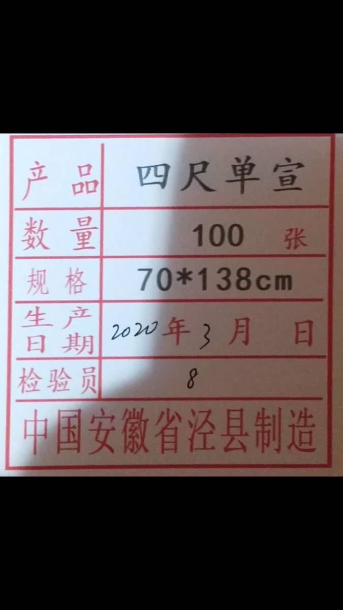 中国本画宣 安徽省製 半切　[特上清琳牌] 紅星牌の半値以下5反_画像2