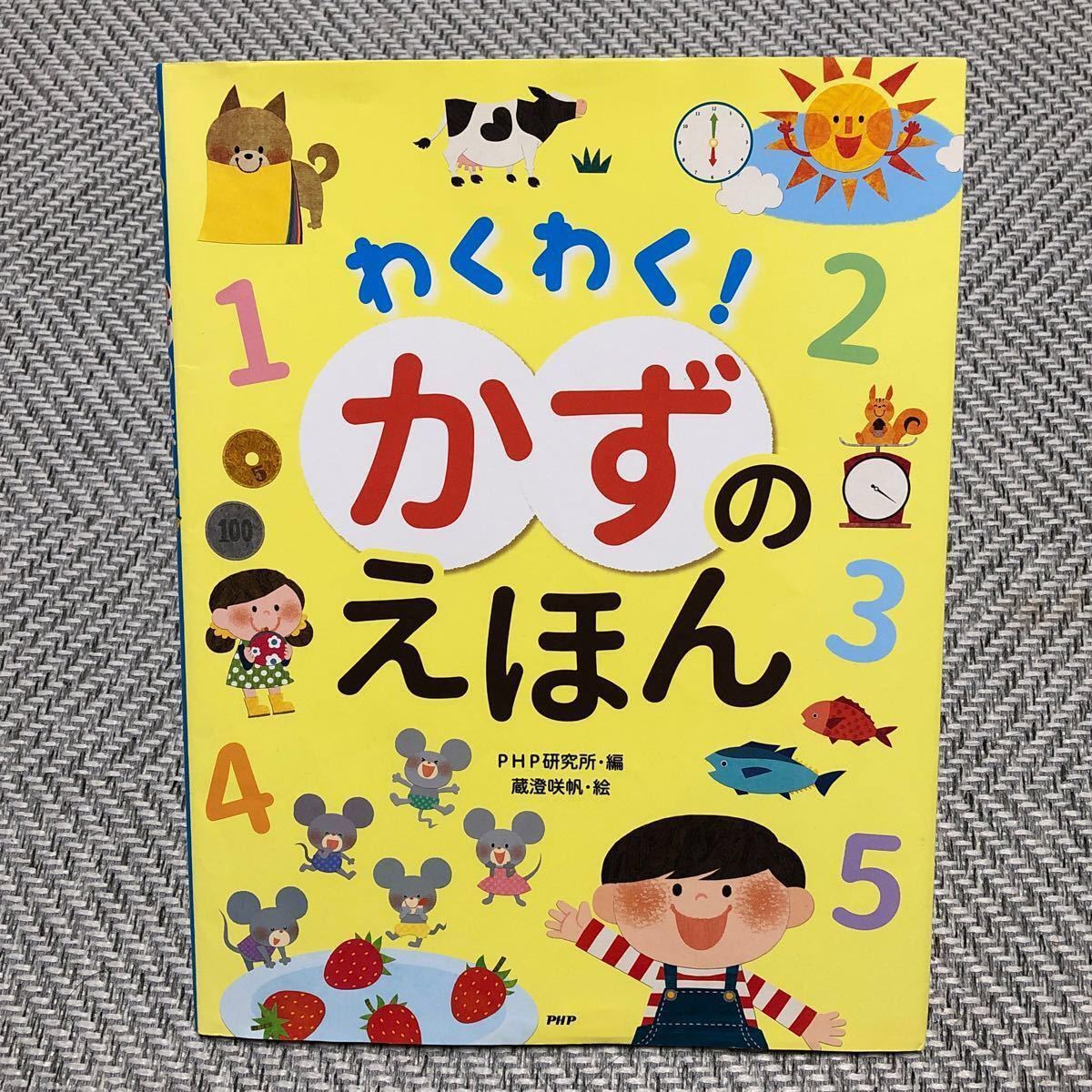  わくわく! かずのえほん　絵本