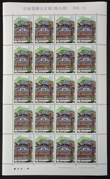 * Furusato Stamp seat * old gold .. large lawn grass .( Kagawa prefecture )*80 jpy 20 sheets *