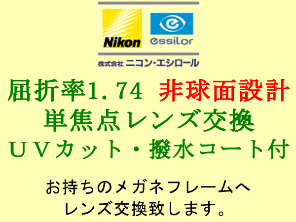 ニコン・エシロール 単焦点1.74 非球面設計 UVカット＆撥水コート 眼鏡レンズ交換_画像1