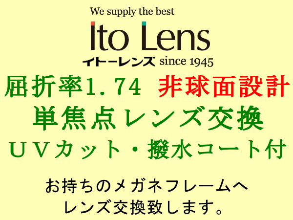 Ito Lens 単焦点1.74 非球面設計 UVカット＆撥水コート メガネレンズ交換