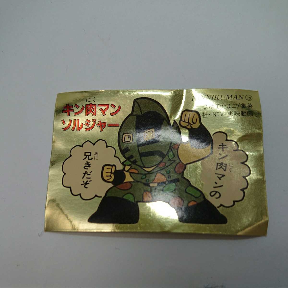高品質の激安 SDキン肉マン 金 銀 シール 35枚セット キン消し
