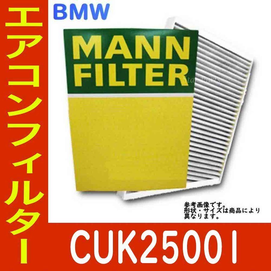 エアコンフィルター　クリーンフィルター BMW M2 CBA-1H30 用 CUK25001 エアコンフィルター