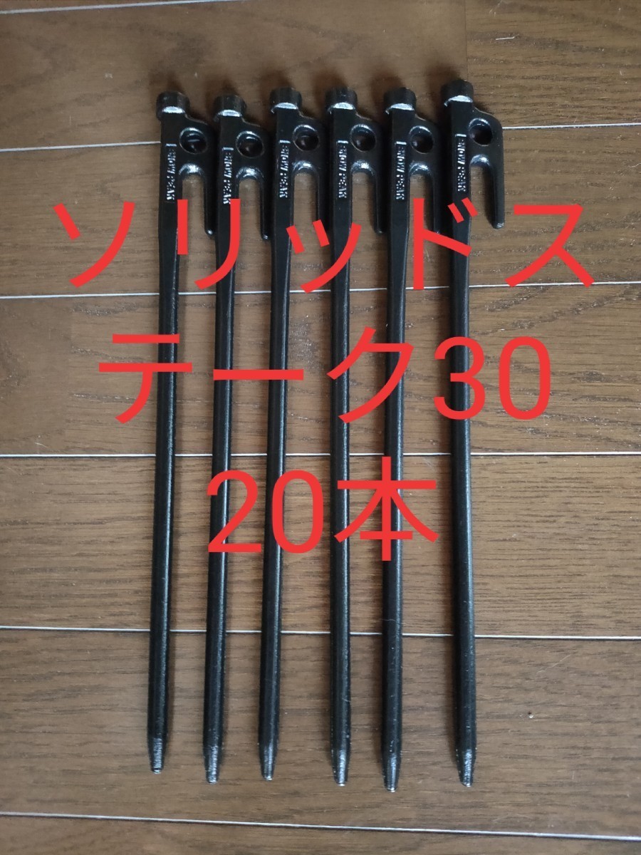 新品 snow peak ソリッドステーク30 20本 スノーピーク ソリステ