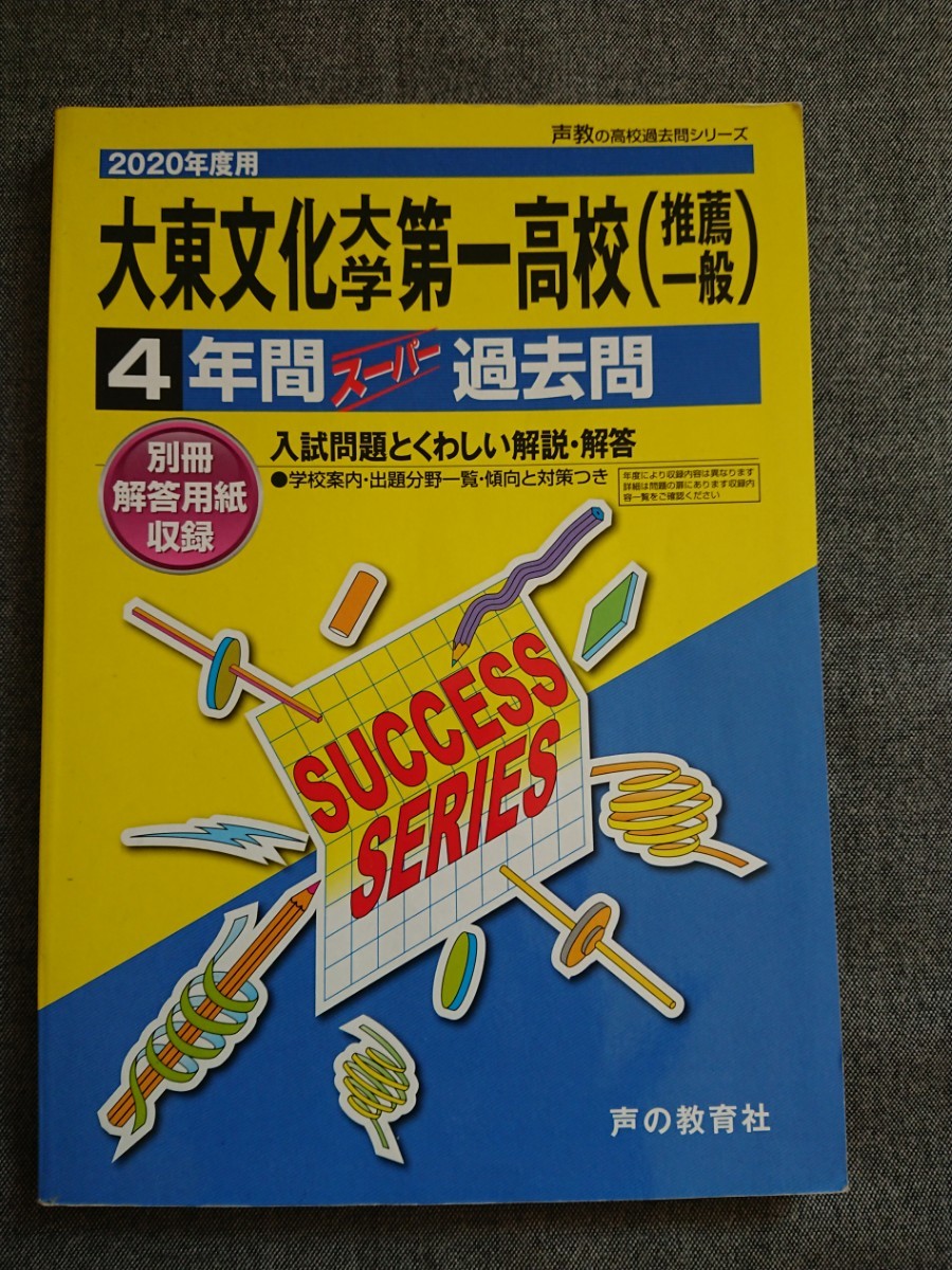 東大過去問セット 大東文化大学第一高校 4年間スーパー過去問|Yahoo!フリマ(旧