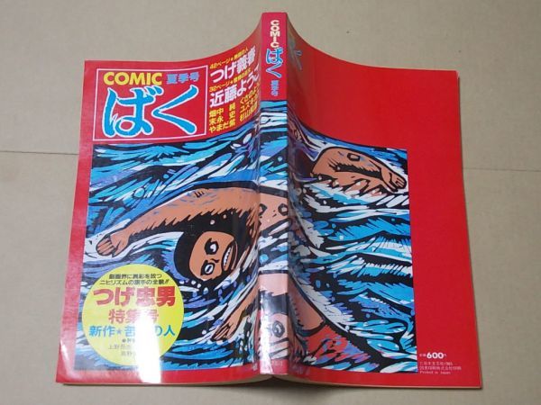 L4727　即決　COMICばく　昭和60年9月 夏季号 No.6　つげ忠男特集号　近藤ようこ　畑中純　やまだ紫　日本文芸社_画像4