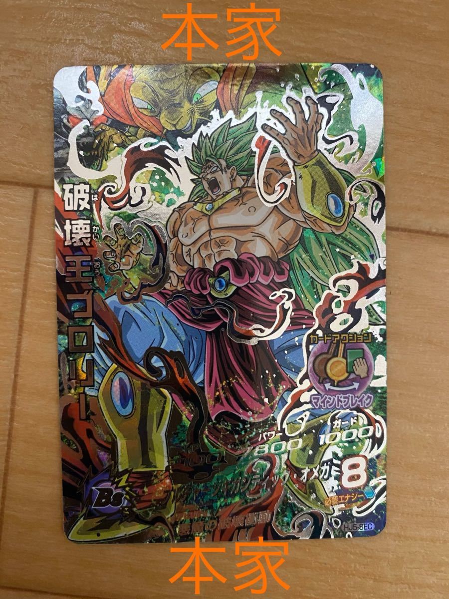 スーパードラゴンボールヒーローズ HJ5-SEC 破壊王ブロリー スーパードラゴンボールヒーローズ HJ5-SEC 破壊王ブロリー