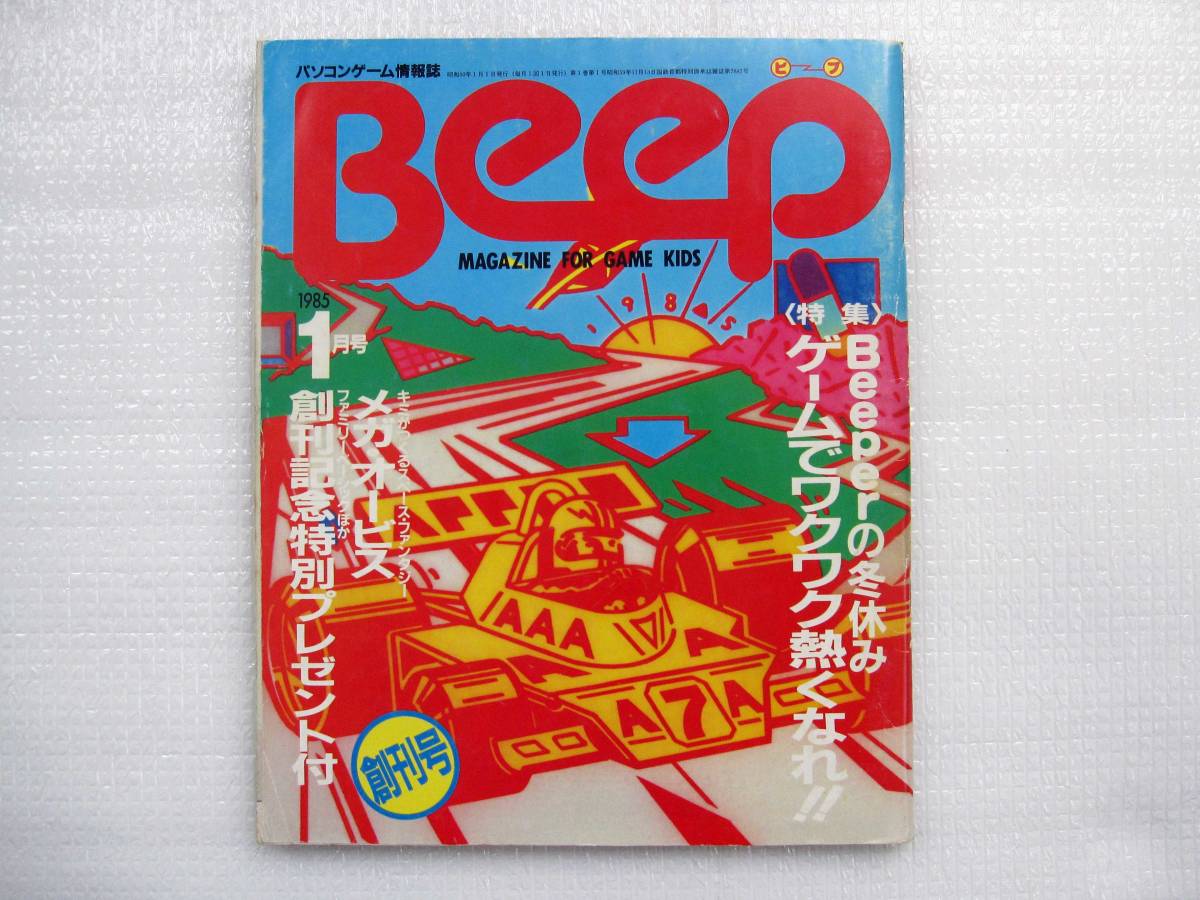 父の青春を買ってあげて下さい】 ゲーム 雑誌 BEEP 創刊号 ～ 最終巻 （4冊のみ欠）復刻版 ソノシート CD 全て 揃ってます ビープ セット 