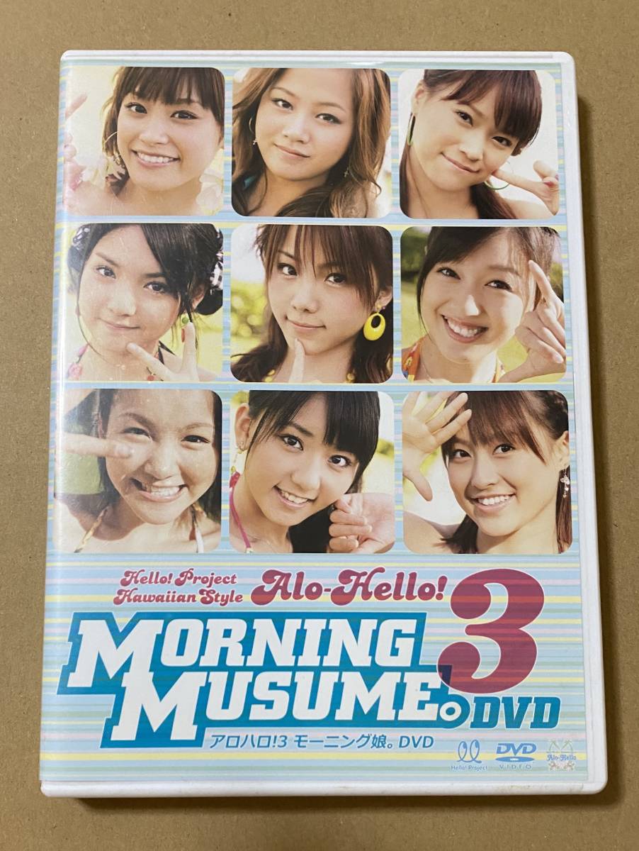  DVD モーニング娘。　アロハロ!3_画像1