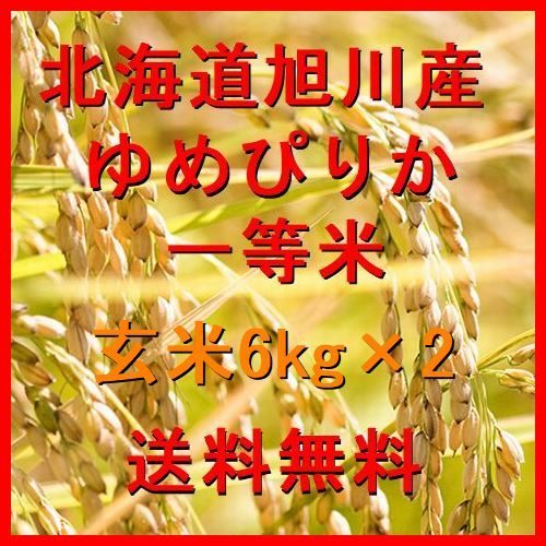 新米 令和3年産 北海道旭川産 ゆめぴりか 一等米 玄米 12kg(6kg×2）（精米も可） 全国送料無料_画像1