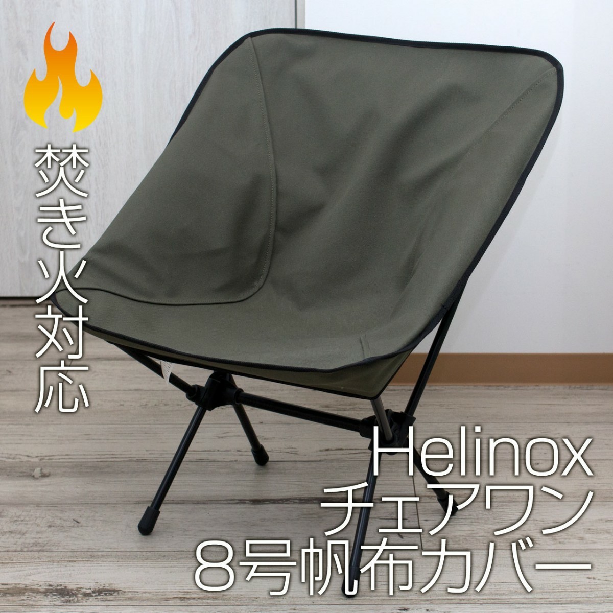 Helinox チェアワン系（チェアゼロ・グラウンド・タクティカル） カバーOL