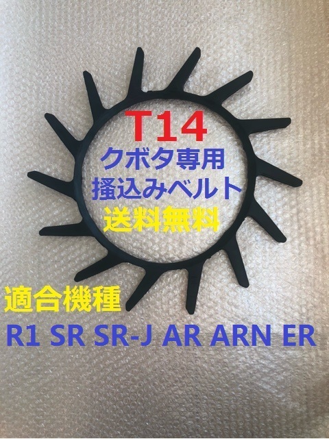 新品（6本） クボタ掻込みベルトＴ14（突起14個付）サイズＡ32