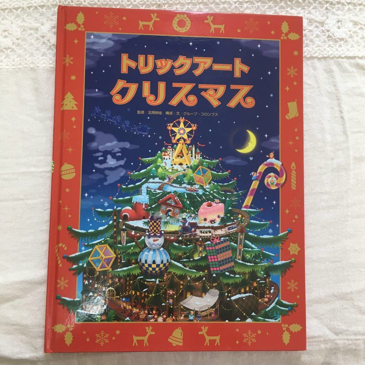 絵本　トリックアートクリスマス