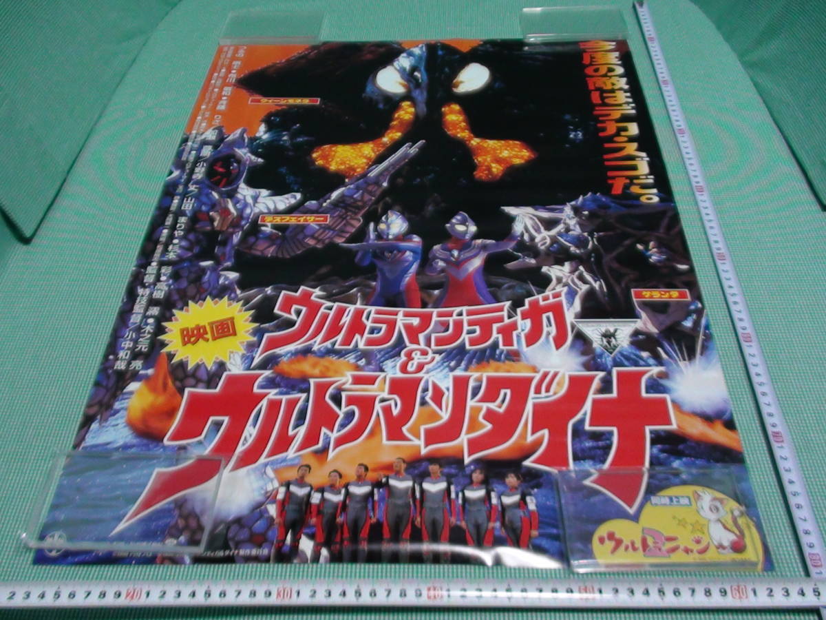  管理A311■特撮■怪獣■ウルトラマンティガ＆ウルトラマンダイナ■1998■映画■B2■劇場版映画ポスター■ウルトラニャン2■映倫■難有_画像1