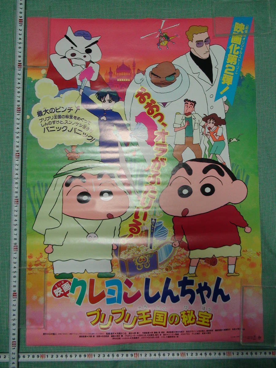 管理A410■映画クレヨンしんちゃん■1994■ブリブリ王国の秘宝■B2■劇場版映画ポスター■おおっ、オラがふたりいる！■東宝■映倫■難有_画像2