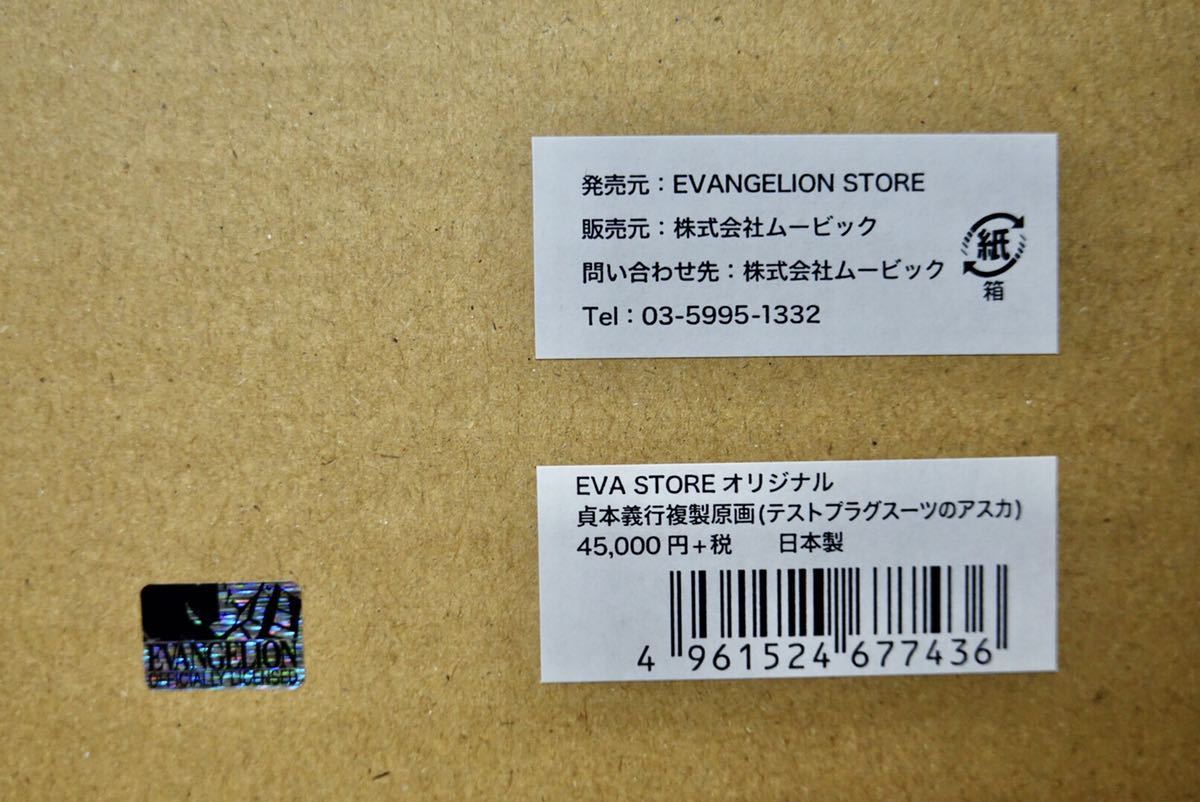 ビッグ割引 EVA STORE オリジナル テストプラグスーツのアスカ 複製原画 キャラクターグッズ
