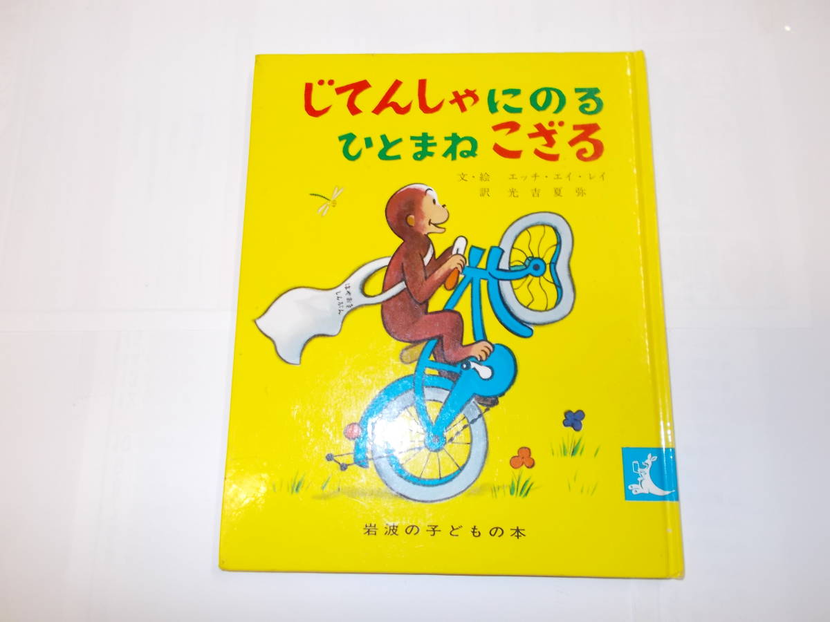 ★絵本★『じてんしゃにのるひとまねこざる』　１９８７年岩波書店刊_画像1