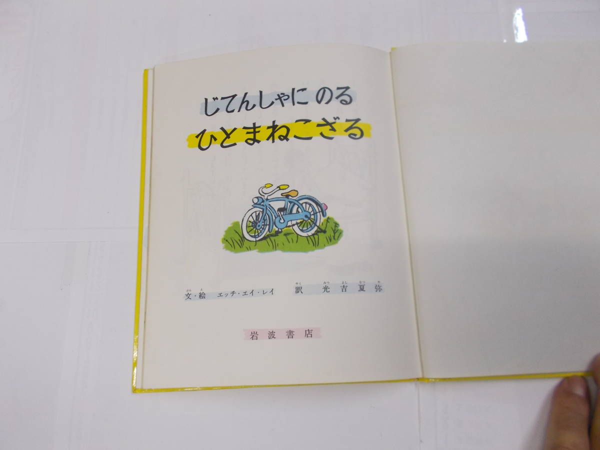 ★絵本★『じてんしゃにのるひとまねこざる』　１９８７年岩波書店刊_画像2