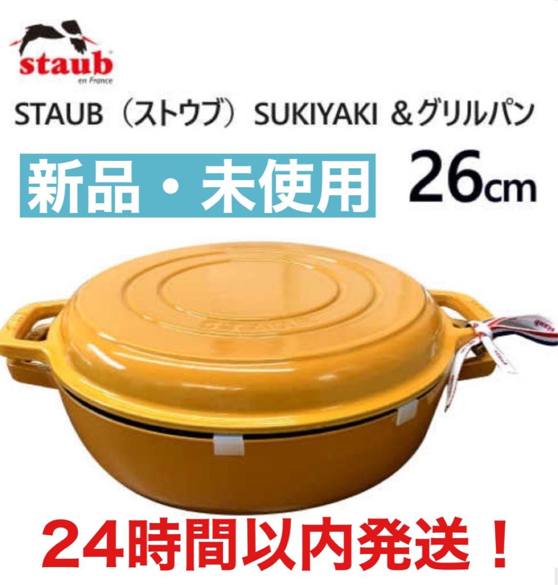 【新品】Staub SUKIYAKI＆グリルパン ストウブ IH対応　両手鍋　鍋　IH ガス　オーブン　鋳鉄